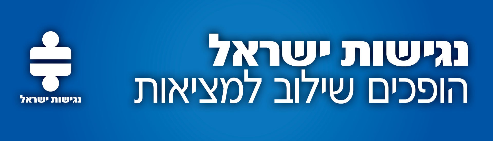 נגישות ישראל - הופכים שילוב למציאות